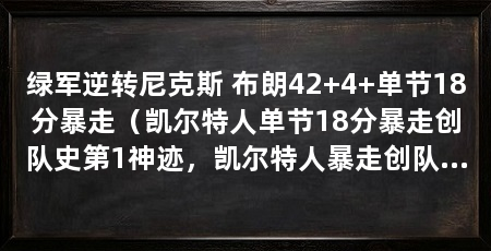 绿军逆转尼克斯 布朗42+4+单节18分暴走（凯尔特人单节18分暴走创队史第1神迹，凯尔特人暴走创队史第1神迹
