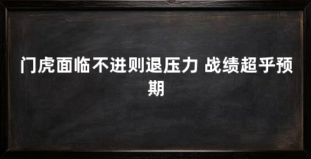 门虎面临不进则退压力 战绩超乎预期