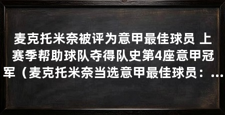 麦克托米奈被评为意甲最佳球员 上赛季帮助球队夺得队史第4座意甲冠军(麦克托米奈当选意甲最佳球员:来那不勒斯是一个很容易的选择
