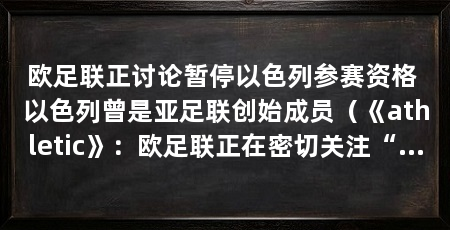 欧足联正讨论暂停以色列参赛资格 以色列曾是亚足联创始成员（《athletic》：欧足联正在密切关注“比赛结束以色列”运动