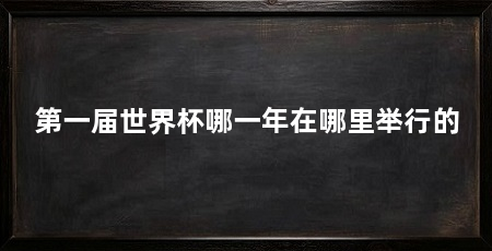 第一届世界杯哪一年在哪里举行的