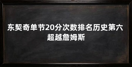 东契奇单节20分次数排名历史第六 超越詹姆斯