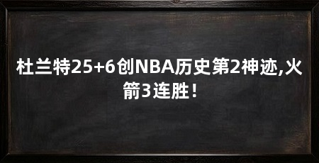 杜兰特25+6创NBA历史第2神迹,火箭3连胜!