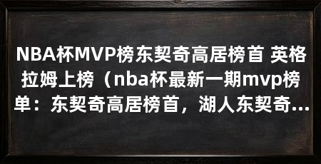 NBA杯MVP榜东契奇高居榜首 英格拉姆上榜(nba杯最新一期mvp榜单:东契奇高居榜首,湖人东契奇高居榜首