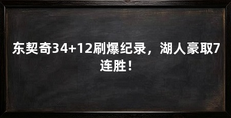 东契奇34+12刷爆纪录，湖人豪取7连胜！