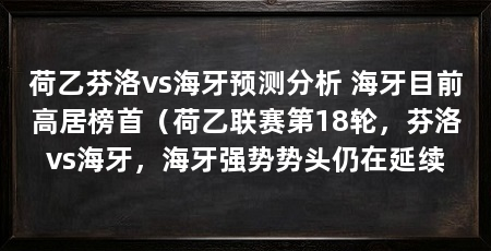 荷乙芬洛vs海牙预测分析 海牙目前高居榜首(荷乙联赛第18轮,芬洛vs海牙,海牙强势势头仍在延续