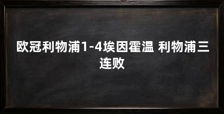 欧冠利物浦1-4埃因霍温 利物浦三连败