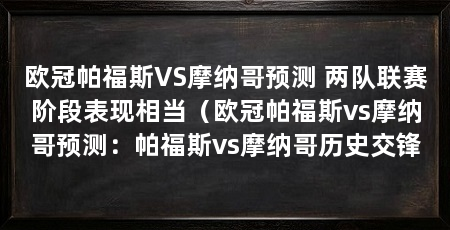 欧冠帕福斯VS摩纳哥预测 两队联赛阶段表现相当（欧冠帕福斯vs摩纳哥预测：帕福斯vs摩纳哥历史交锋