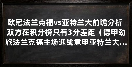 欧冠法兰克福vs亚特兰大前瞻分析 双方在积分榜只有3分差距（德甲劲旅法兰克福主场迎战意甲亚特兰大边缘位置需巩固附加赛席位