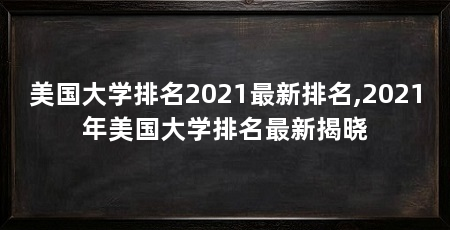美国大学排名2021最新排名,2021年美国大学排名最新揭晓