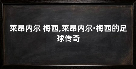 莱昂内尔 梅西,莱昂内尔·梅西的足球传奇