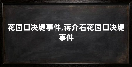 花园口决堤事件,蒋介石花园口决堤事件