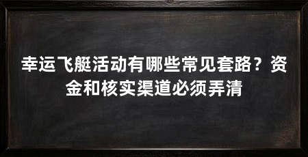 幸运飞艇活动有哪些常见套路？资金和核实渠道必须弄清