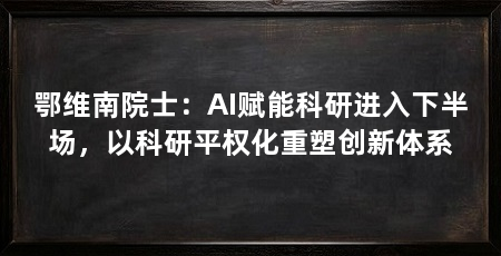 鄂维南院士:AI赋能科研进入下半场,以科研平权化重塑创新体系