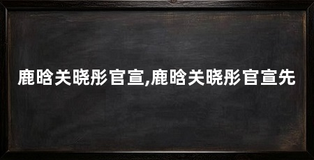 鹿晗关晓彤官宣,鹿晗关晓彤官宣先