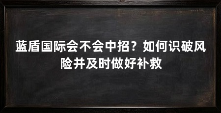 蓝盾国际会不会中招？如何识破风险并及时做好补救