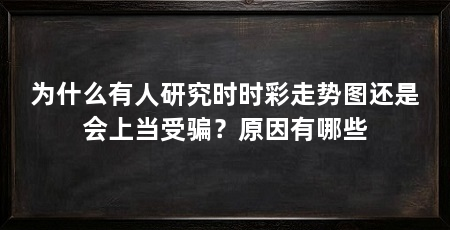 为什么有人研究时时彩走势图还是会上当受骗？原因有哪些