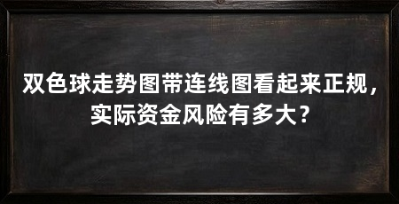 双色球走势图带连线图看起来正规，实际资金风险有多大？