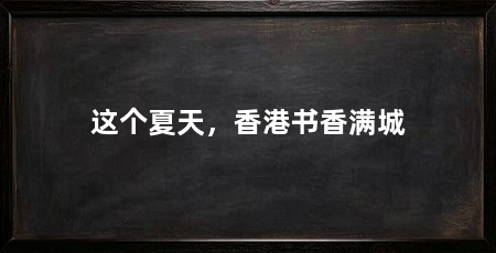 这个夏天,香港书香满城