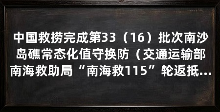 中国救捞完成第33(16)批次南沙岛礁常态化值守换防(交通运输部南海救助局“南海救115”轮返抵三亚救助基地圆满收官