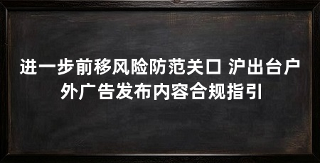 进一步前移风险防范关口 沪出台户外广告发布内容合规指引