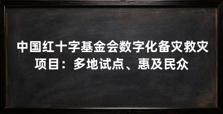 中国红十字基金会数字化备灾救灾项目:多地试点、惠及民众