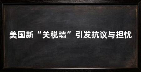 美国新“关税墙”引发抗议与担忧