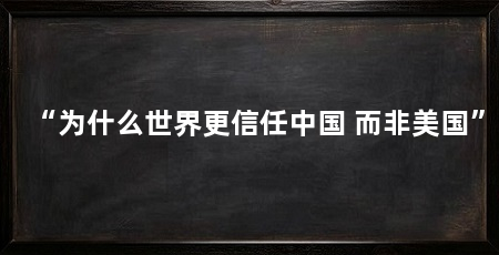 “为什么世界更信任中国 而非美国”