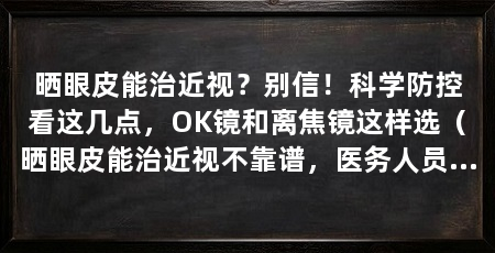 晒眼皮能治近视?别信!科学防控看这几点,OK镜和离焦镜这样选(晒眼皮能治近视不靠谱,医务人员解释真正有效的防控手段