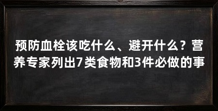 预防血栓该吃什么、避开什么？营养专家列出7类食物和3件必做的事