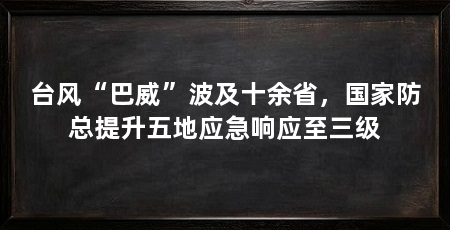 台风“巴威”波及十余省，国家防总提升五地应急响应至三级