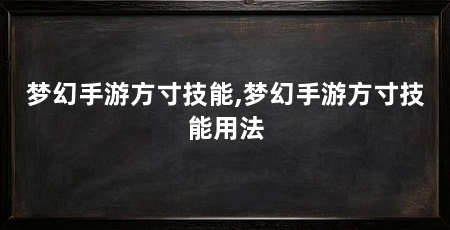 梦幻手游方寸技能,梦幻手游方寸技能用法