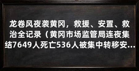龙卷风夜袭黄冈,救援、安置、救治全记录(黄冈市场监管局连夜集结7649人死亡536人被集中转移安置