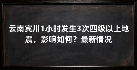 云南宾川1小时发生3次四级以上地震,影响如何?最新情况