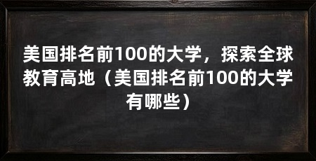 美国排名前100的大学,探索全球教育高地(美国排名前100的大学有哪些)