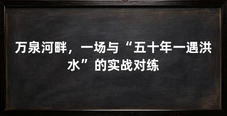 万泉河畔,一场与“五十年一遇洪水”的实战对练