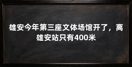 雄安今年第三座文体场馆开了，离雄安站只有400米