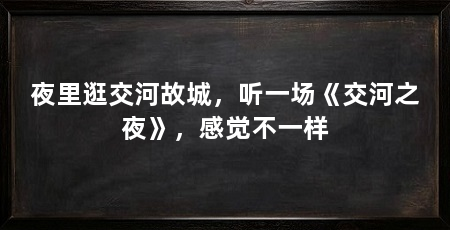 夜里逛交河故城，听一场《交河之夜》，感觉不一样