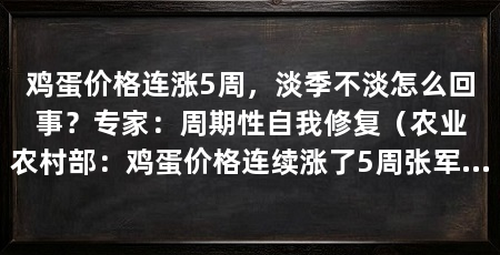 鸡蛋价格连涨5周，淡季不淡怎么回事？专家：周期性自我修复（农业农村部：鸡蛋价格连续涨了5周张军民建议三方面入手