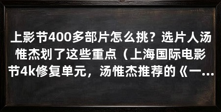 上影节400多部片怎么挑？选片人汤惟杰划了这些重点（上海国际电影节4k修复单元，汤惟杰推荐的《一切可售》