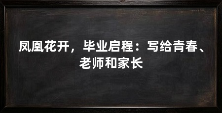 凤凰花开,毕业启程:写给青春、老师和家长