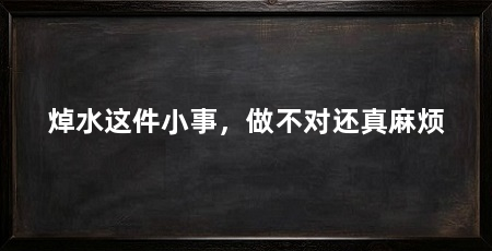 焯水这件小事，做不对还真麻烦