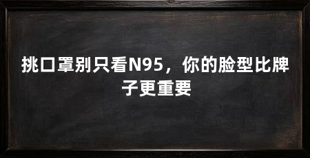 挑口罩别只看N95，你的脸型比牌子更重要