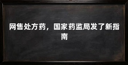 网售处方药,国家药监局发了新指南