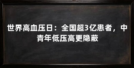 世界高血压日：全国超3亿患者，中青年低压高更隐蔽