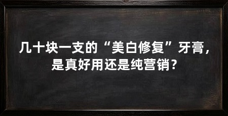 几十块一支的“美白修复”牙膏，是真好用还是纯营销？