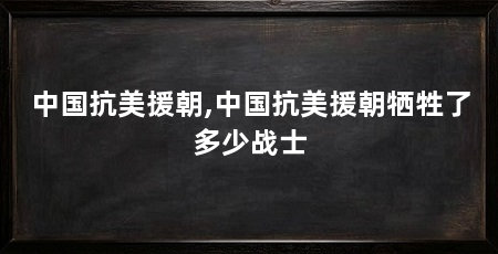 中国抗美援朝,中国抗美援朝牺牲了多少战士