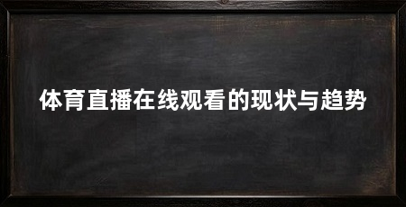 体育直播在线观看的现状与趋势