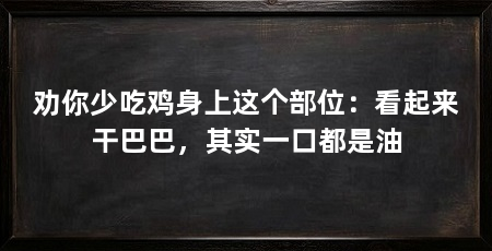 劝你少吃鸡身上这个部位：看起来干巴巴，其实一口都是油