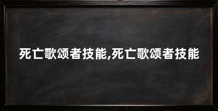 死亡歌颂者技能,死亡歌颂者技能